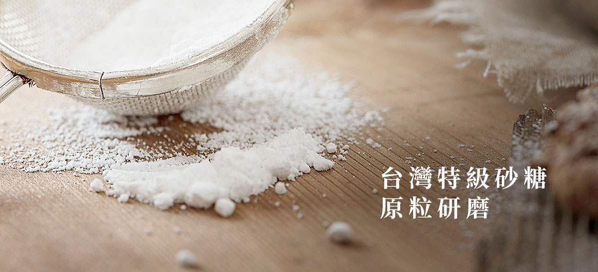 台灣特級砂糖原粒研磨