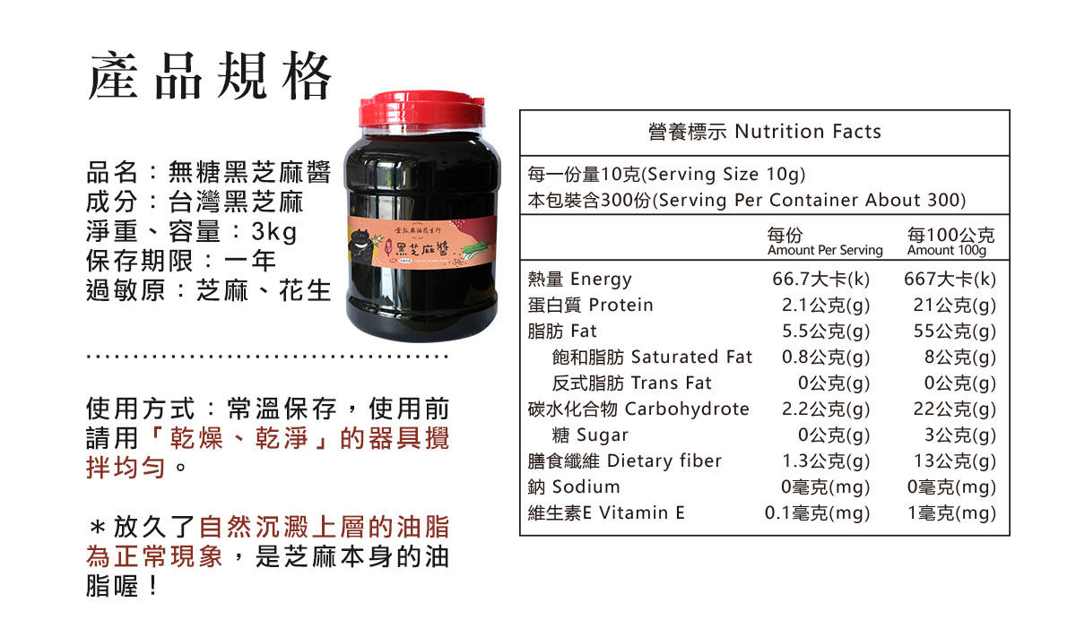 金弘台灣黑芝麻醬：產品規格、營養標示。