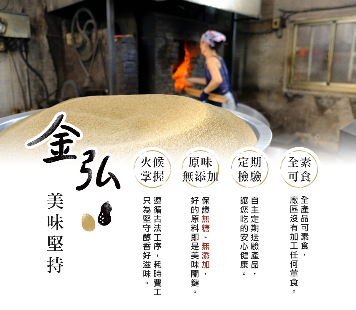 金弘的美味堅持：古法柴燒、原味無添加、定期檢驗、全產品素食可食。