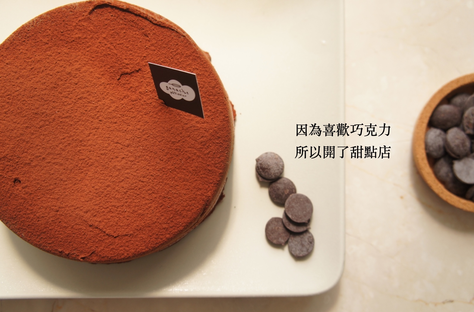 生巧克力蛋糕系列 - ganachoco格那修蛋糕 