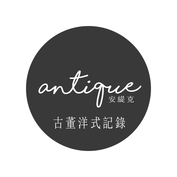 Antique 安緹克 | 古董洋式記錄