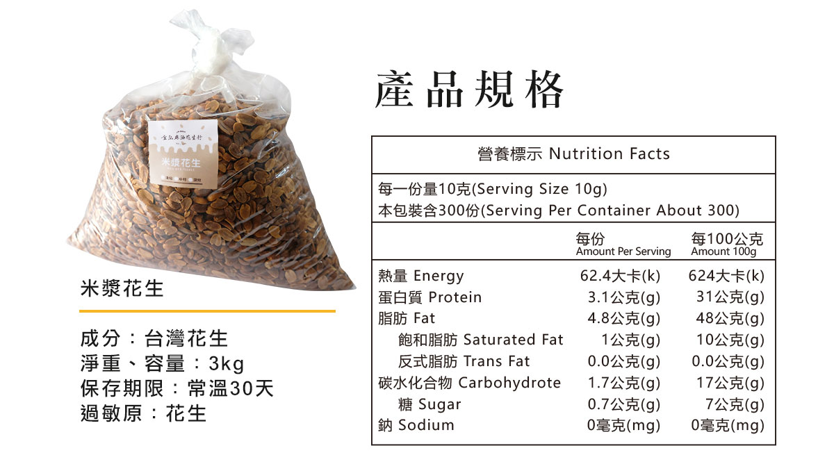 金弘米漿花生 產品規格