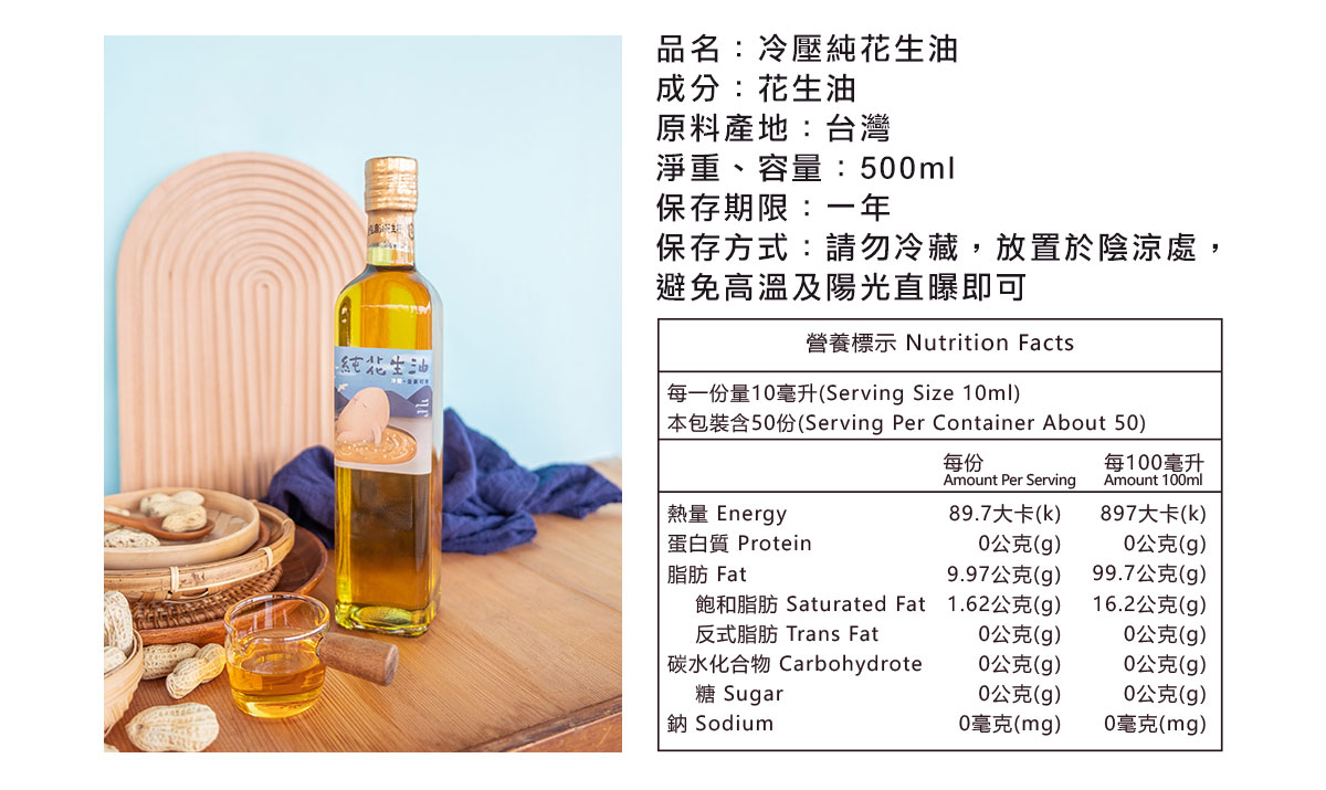 金弘純花生油　產品規格 營養標示