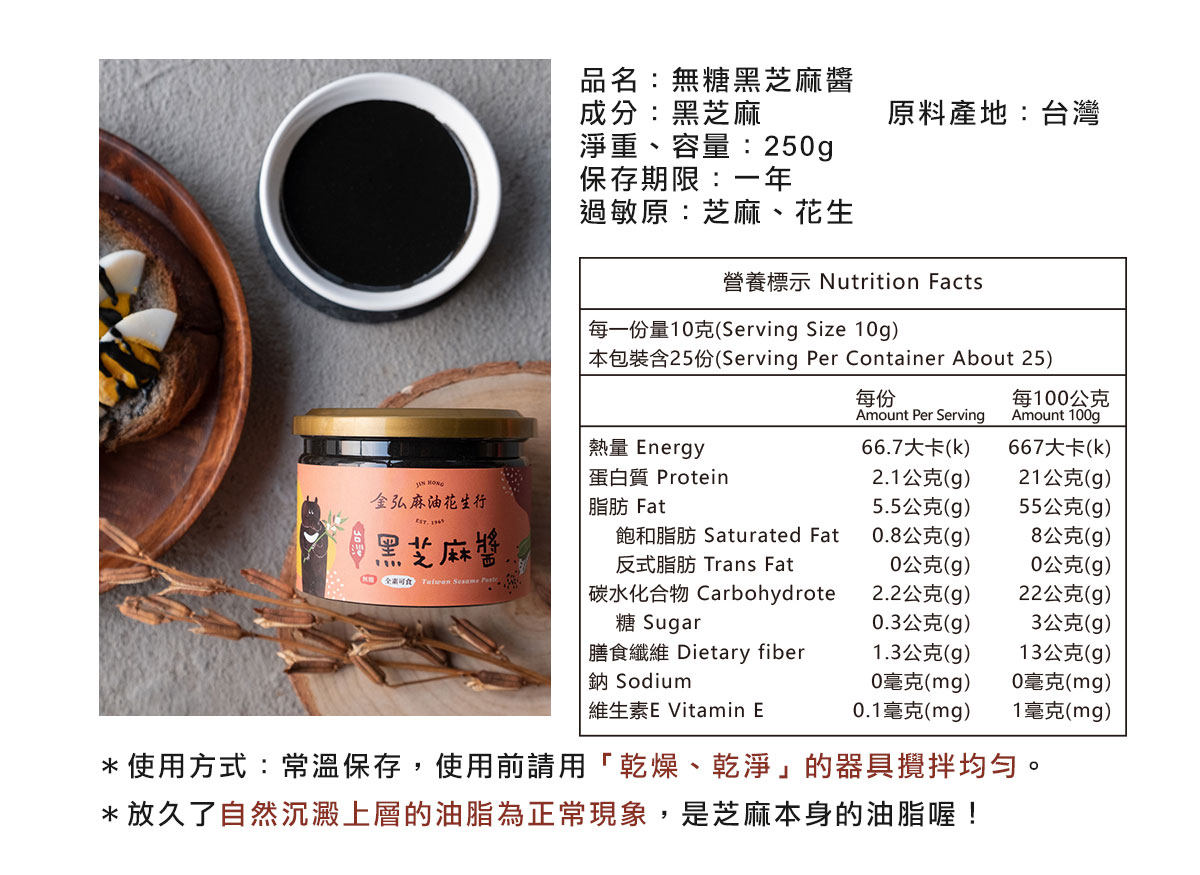 金弘台灣黑芝麻醬：產品規格、營養標示。